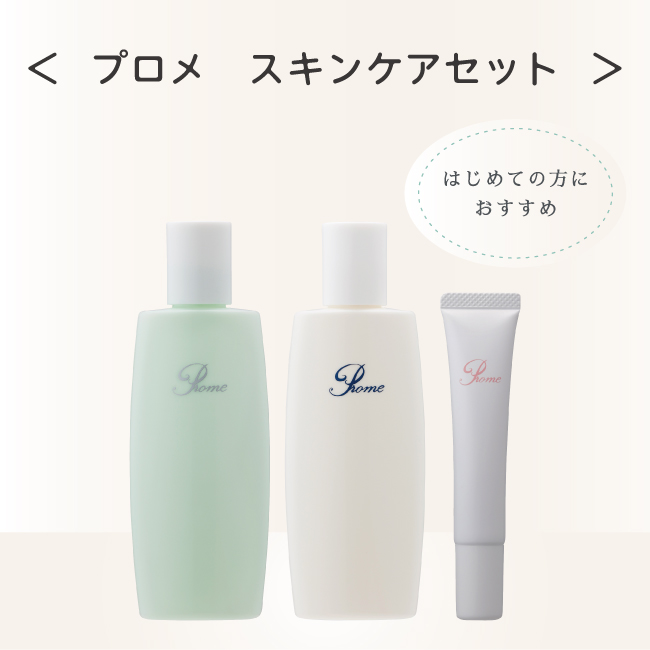 プロメ スキンケアセット | 【公式】プロメOnline｜水だけで落とせる化粧品