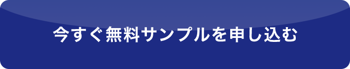 今すぐ無料サンプルを申し込む