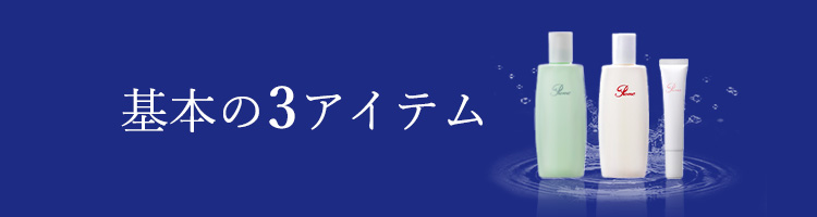 基本の3アイテム